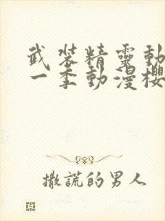 武装精灵动漫第一季动漫樱花动漫封面