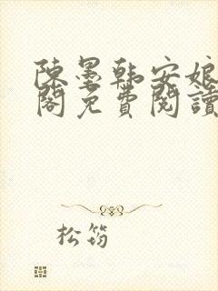 陈墨韩安娘笔趣阁免费阅读