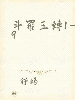 斗罗玉转1—19封面