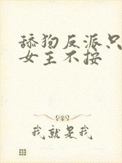 舔狗反派只想苟女主不按