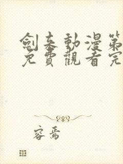 剑来动漫第二季免费观看完整