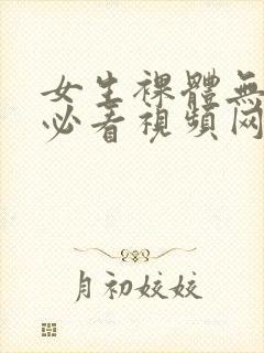 女生裸体无遮挡必看视频网站