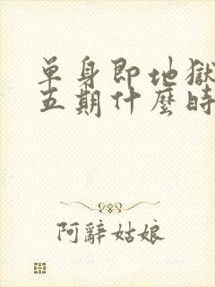 单身即地狱5第五期什么时候播出封面