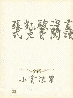 张凯骏漫画下拉式免费阅读