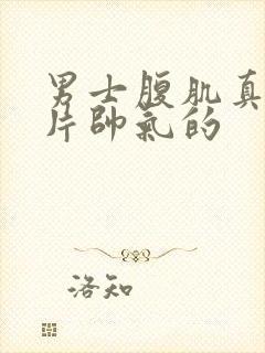 男士腹肌真实照片帅气的