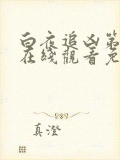 白夜追凶第二季在线观看免费西瓜