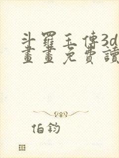 斗罗玉传3d漫画画免费读漫画下拉式漫封面