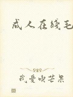 成人在线毛片网