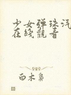 少女弹珠汽水1在线观看