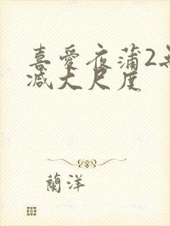 喜爱夜蒲2无删减大尺度封面