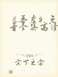 《吾岸》免费观看全集高清完整版下封面