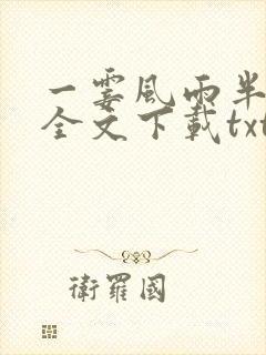 一霎风雨半生寒全文下载txt下载