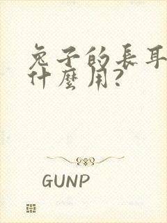 兔子的长耳朵有什么用?