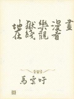 地狱乐漫画全集在线观看