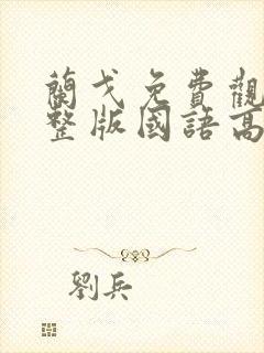 兰戈免费观看完整版国语高清