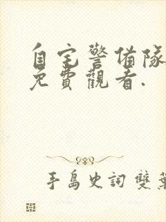 自宅警备队在线免费观看.