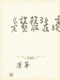 《误杀3》电影完整版在线观看