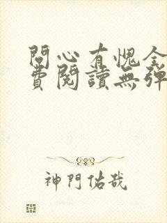 问心有愧全文免费阅读无弹窗