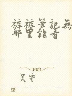 裤裤笔记无裁剪哪里能看封面