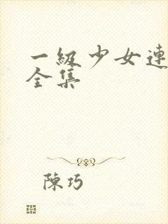 一级少女连续剧全集封面