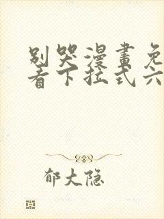 别哭漫画免费观看下拉式六漫画