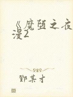 《魔堕之夜》动漫2