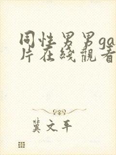 同性男男gay片在线观看