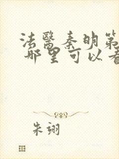 法医秦明第一季 哪里可以看