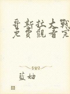 哥斯拉大战金刚免费观看完整版中文版