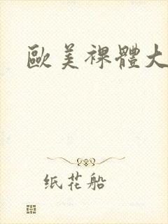 欧美裸体大屁股