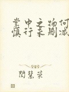 掌中之物何妍傅慎行未删减版