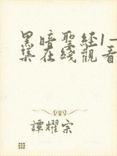 黑暗圣经1—6集在线观看免费