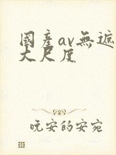 国产av无遮挡大尺度