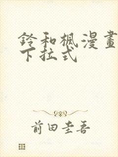 铃和枫漫画免费下拉式