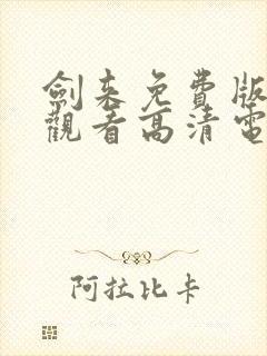 剑来免费版在线观看高清电影