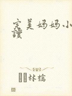 完美妈妈小说阅读