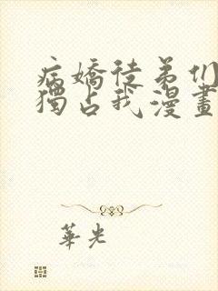 病娇徒弟们都想独占我漫画免费下拉式