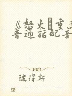 《怒火·重案》普通话配音