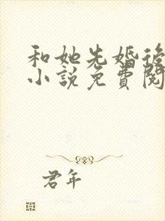 和她先婚后爱了小说免费阅读