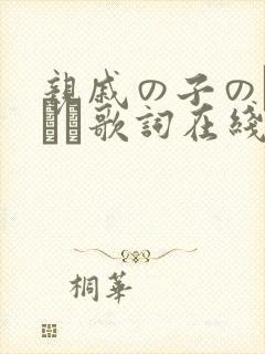 亲戚の子のお泊まり歌词在线观看