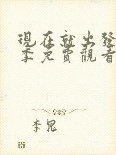 现在就出发第二季免费观看完整版高清