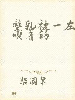 双乳被一左一右吃着的