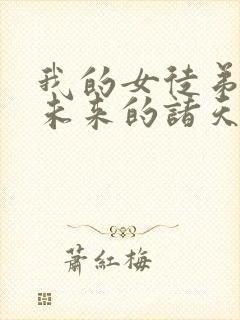 我的女徒弟们是未来的诸天大佬