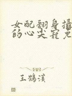 女配翻身摄政王的心尖宠免费阅读封面