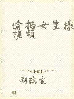 偷拍女生撒尿的视频