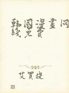 韩国漫画网站在线免费封面