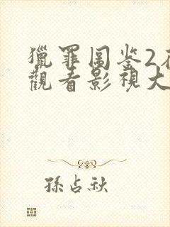 猎罪图鉴2在线观看影视大全