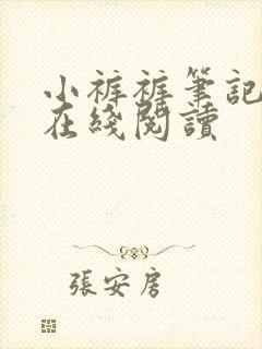 小裤裤笔记漫画在线阅读