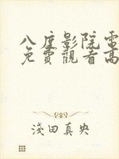 八度影院电视剧免费观看高清封面