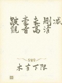 跛豪未删减在线观看高清